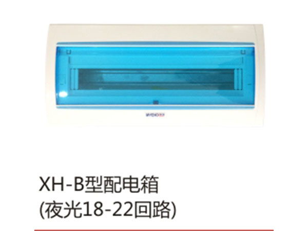 XH-B型配电箱(夜光18-22回路)