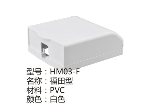 HM03-F白色