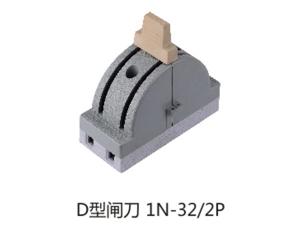 D型闸刀1N-32-2P