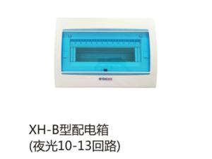 XH-B型配电箱(夜光10-13回路)