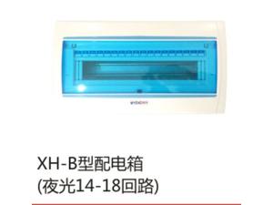XH-B型配电箱(夜光14-18回路)