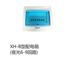 XH-B型配电箱(夜光6-9回路)
