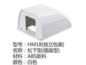 HM18(独立包装)松下型插座型