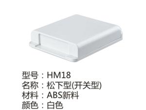 HM18(独立包装)松下型开关型