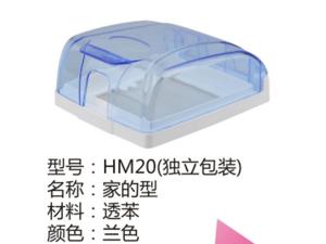 HM20(独立包装)家的型兰色