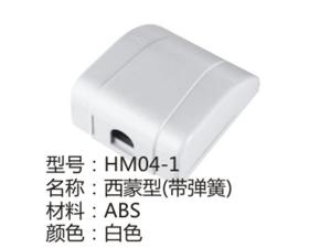 HM04-1白色