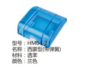 HM04-2兰色