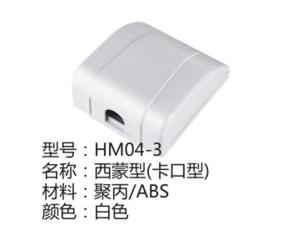 HM04-3白色