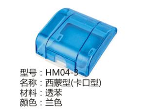 HM04-3兰色