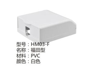 HM03-F白色